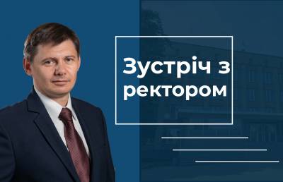 Зустріч з ректором