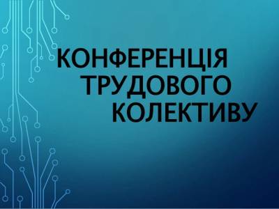 17 лютого відбулася Конференція трудового колективу