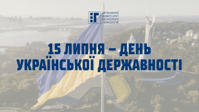 15 липня – День української державності