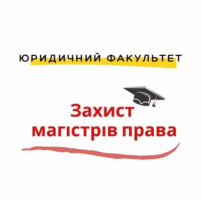 Захист магістрів права