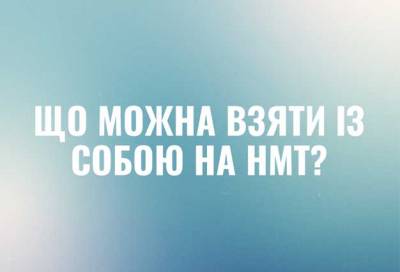 Що можна взяти із собою на НМТ і як завершити тест при повітряній тривозі?