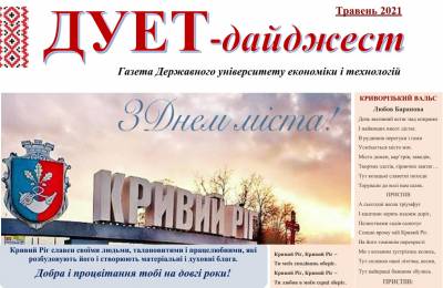 Газета «ДУЕТ-дайджест» Травень-2021