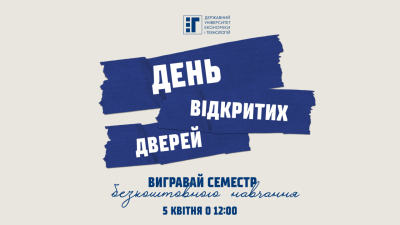 Запрошуємо на День відкритих дверей у ДУЕТ – вигравай семестр безкоштовного навчання