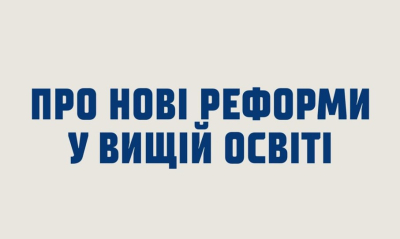Про нові реформи у вищій освіті