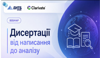 Вебінар: «Дисертації: від написання до аналізу»