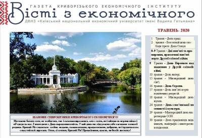 Газета «Вісті з економічного…» Травень-2020