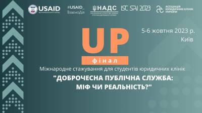 Фінальна частина Міжнародного стажування для студентів юридичних клінік UP