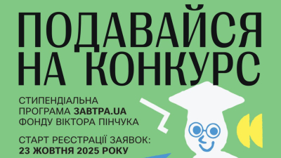 Стартував 20-й конкурс Стипендіальної програми «Завтра.UA»