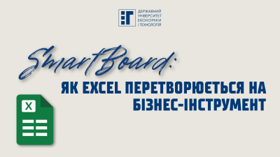 SmartBoard: як Excel перетворюється на бізнес-інструмент