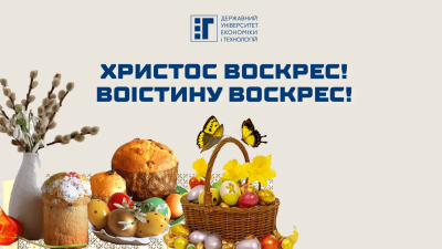 Державний університет економіки і технологій вітає зі світлим святом Воскресіння Христового!