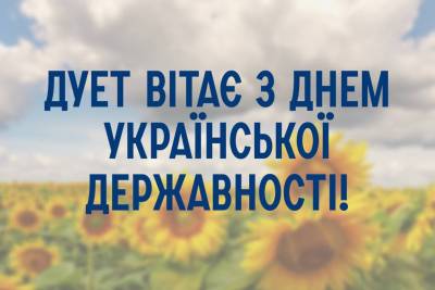 ДУЕТ вітає з Днем Української Державності!