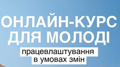 Онлайн-курс для молоді "Працевлаштування в умовах змін"