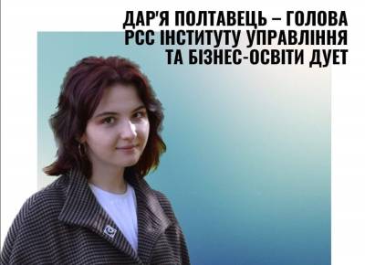 Дар'я Полтавець – голова РСС інституту управління та бізнес-освіти ДУЕТ