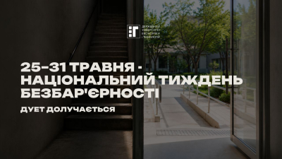 Безбар’єрність – це не про пандуси і ліфти. Хоча і про них також...