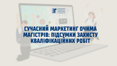 Цифрові комунікації, бренди та кризи: захист магістерських робіт з маркетингу