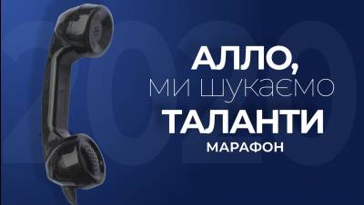 Переможці онлайн-конкурсу «Алло, ми шукаємо таланти!»