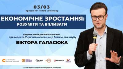 У Кривому Розі відбудеться семінар для підприємців “Економіка: розуміти і впливати”