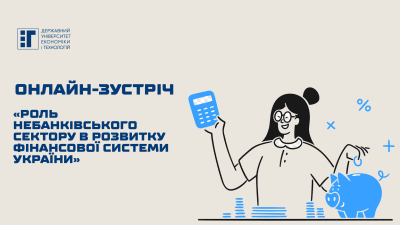 «Роль небанківського сектору в розвитку фінансової системи України» – онлайн-зустріч