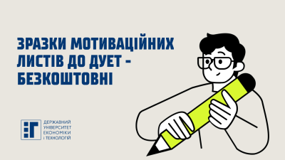 Зразки мотиваційних листів до ДУЕТ – БЕЗКОШТОВНІ