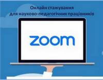 Онлайн стажування педагогічних і науково-педагогічних працівників
