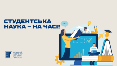 Студентська наука – на часі!