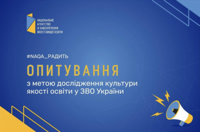 Опитування НПП щодо культури якості освіти у ЗВО