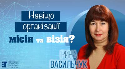 Навіщо організації місія та візія?