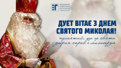 6 грудня – День Святого Миколая