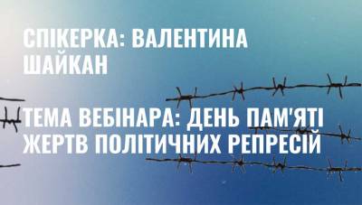 Вебінар: День пам’яті жертв політичних репресій