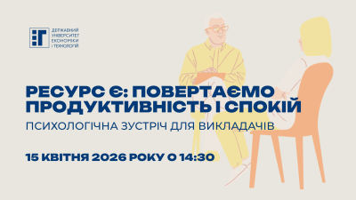 Долучайтеся до психологічної зустрічі для викладачів і співробітників
