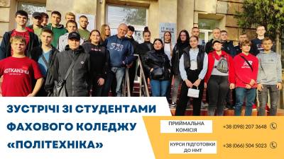 Про вступ у 2024 році. Зустрічі зі студентами фахового коледжу Політехніка.
