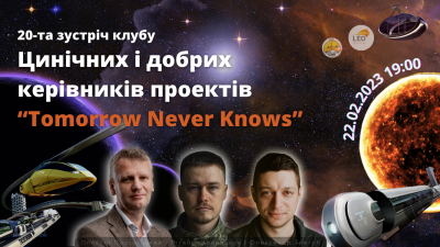 Зустріч «Клубу цинічних та добрих керівників проектів»