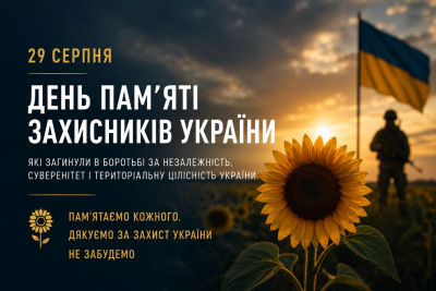 29 серпня – День пам’яті Захисників України