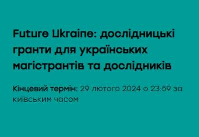 Дослідницькі гранти для українських магістрантів та дослідників