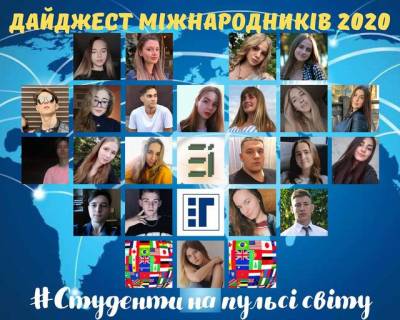 Студенти-міжнародники на пульсі світу