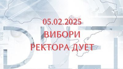 05 лютого  2025 року  відбудуться вибори ректора ДУЕТ