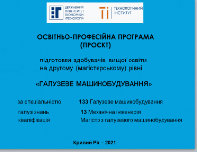 Обговорення ОПП "Галузеве машинобудування"