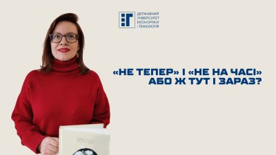 «Не тепер» і «не на часі» або ж тут і зараз?