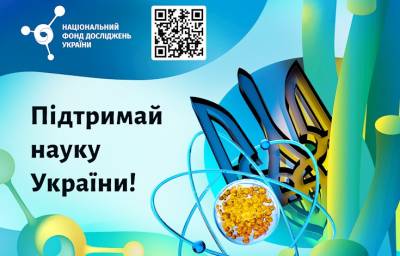Підтримай науку України! Національний фонд досліджень України шукає додаткові фінансові можливості для наукових проєктів