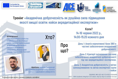 14-16 червня 2022 року - онлайн тренінг «Академічна доброчесність як рушійна сила якості вищої освіти: кейси акредитаційної експертизи»
