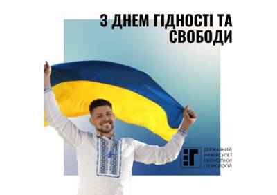 З Днем Гідності та Свободи!