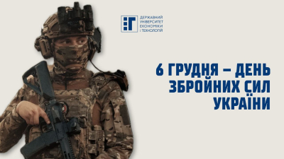 Вітання з Днем Збройних сил України!