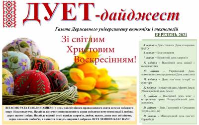 Газета «ДУЕТ-дайджест» Квітень-2021