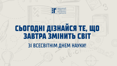 Вітаємо зі Всесвітнім днем науки!
