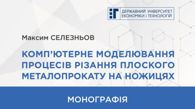 Опублікована монографія «Комп’ютерне моделювання процесів різання плоского металопрокату на ножицях»