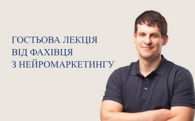 Гостьова лекція від фахівця з нейромаркетингу