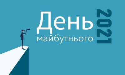 Європейський «День Майбутнього» як наше сьогодення!