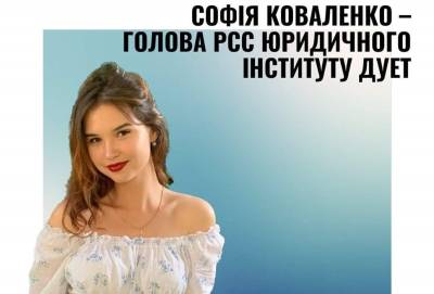 Софія Коваленко – голова РСС юридичного інституту ДУЕТ