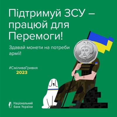 Акція «Смілива гривня» триває!