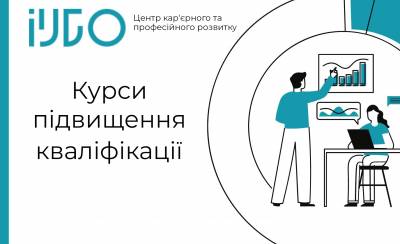 Початок роботи курсів підвищення кваліфікації